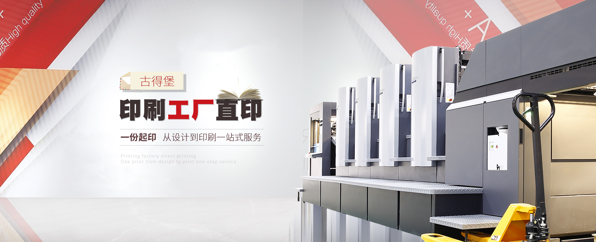 古得堡印刷工廠(chǎng), 數(shù)碼與傳統(tǒng)印刷相結(jié)合，一站式服務(wù)。