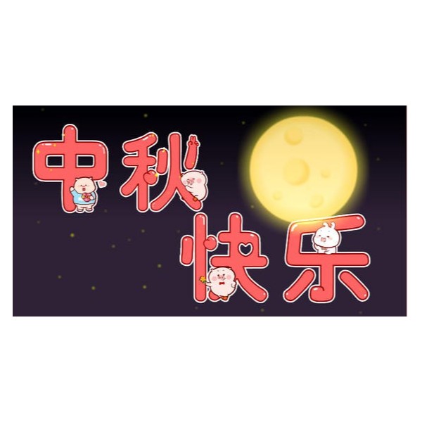 愛在中秋，不，愛在古得堡